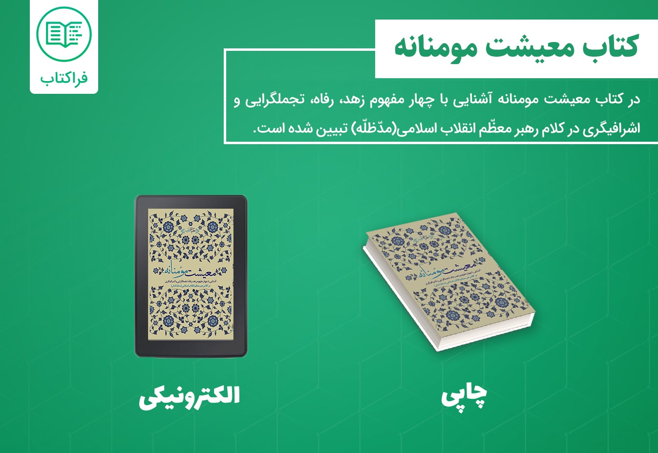 دانلود کتاب معیشت مومنانه
